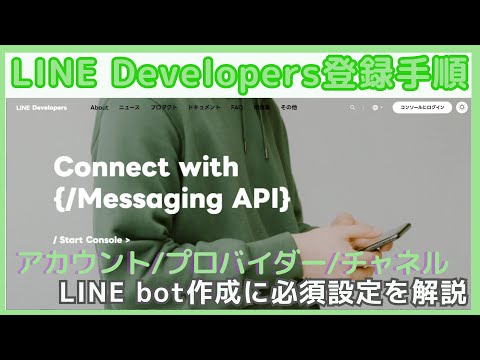 LINE Developers Registration Procedure Explained! Demonstration of the pre-settings required to c...