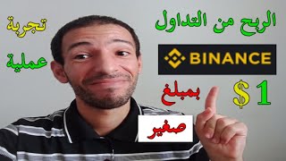 Binance | الربح من التداول برأس مال صغير تجربة عملية شراء بيع ربح