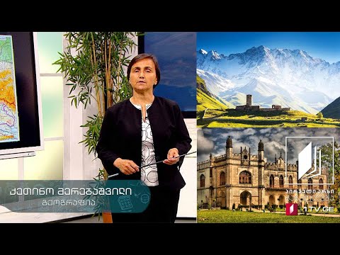 გეოგრაფია, IX კლასი - სამეგრელო-ზემო სვანეთი - 27 მაისი, 2020 #ტელესკოლა