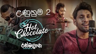 Video thumbnail of "HOT CHOCOLATE - Unuhuma 2 (උණුහුම 2) - Hot Chocolate රත්මලාන Chapter 01"