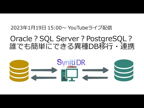 Oracle？SQL Server？PostgreSQL？誰でも簡単にできる異種DB移行・連携