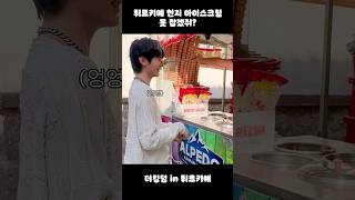 türkiye 아이스크림 못 잡겠지 ~ ? 😝🍦 #TheKingDom #더킹덤 #TKD#TheKingDom_in_türkiye #turkishicecream #shorts
