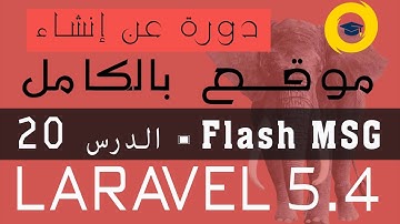 laravel5.4 |  flash message - الدرس 20