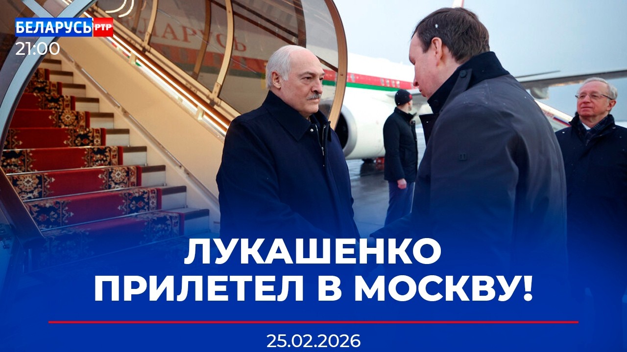 Лукашенко с рабочим визитом прибыл в Москву | Как мошенники грабили белорусов | Новости Беларусь-РТР