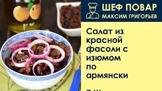 Салат из красной фасоли с изюмом по-армянски . Рецепт от шеф повара Максима Григорьева Салат из красной фасоли с изюмом по-армянски . Рецепт от шеф повара Максима Григорьева