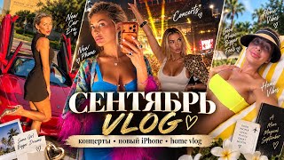 Большой сентябрьский влог❤️ новый iPhone, концерт Bruno Mars и многое другое 