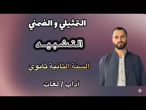 التشبيه الضمني والتشبيه التمثيلي الثانية ثانوي آداب وفلسفة لغات أجنبية 
