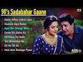 90’s सदाबहार गाने | 90’s Evergreen Hindi Songs | Audio Jukebox | Superhit Bollywood Hits | 90's Song