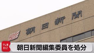 朝日新聞編集委員を懲戒処分　安倍元総理の公表前記事の送付を週刊誌に要求（2022年4月7日）