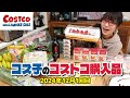 【コストコ購入品】12月はコストコが大活躍！パーティーシーズンにおすすめのコストコ商品紹介します / コス子のコストコ購入品12月1回目