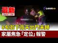 8旬翁下雨天出門未歸 家屬焦急「定位」報警【最新快訊】