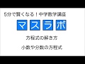 5分で分かる　中学数学 046　小数・分数の方程式
