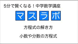 5分で分かる　中学数学 046　小数・分数の方程式
