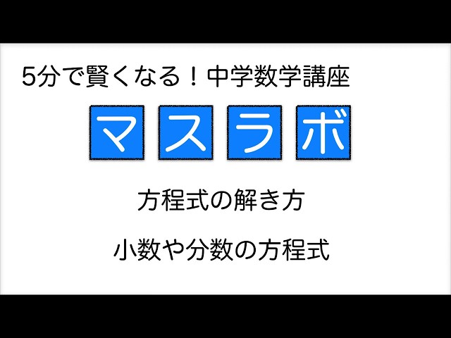 中1数学 5分でわかるシリーズ いろいろな方程式の解き方 ふるやまんのマスラボ奮闘記 中1数学 5分でわかるシリーズ いろいろな方程式の解き方 ふるやまんのマスラボ奮闘記