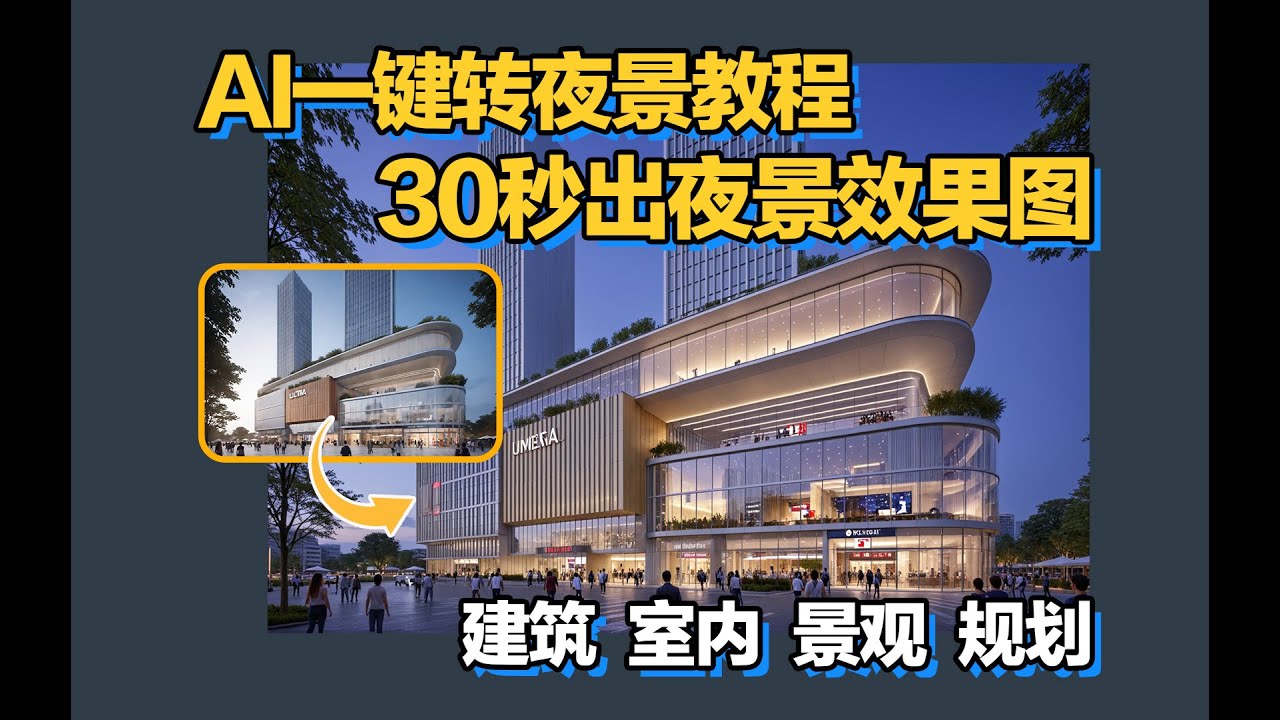 AI一键转夜景教程 | 30秒出夜景效果图!建筑、室内、景观、规划全都适用! - YouTube