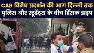 Protest in Jamia Millia University over CAB: जामिया के छात्रों का प्रदर्शन,पुलिस के साथ हिंसक झड़प