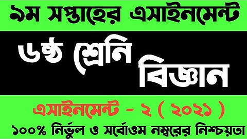 Class 6 Science Assignment 2021 | ৬ষ্ঠ শ্রেনির বিজ্ঞান এসাইনমেন্ট ২০২১ | Class 6 assignment 9th week