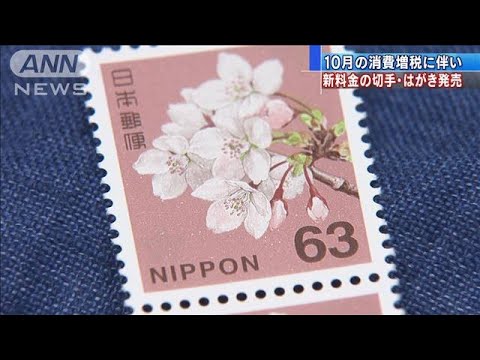 10月の消費増税を前に 新料金の切手とはがき発売 19 08 Youtube 10月の消費増税を前に 新料金の切手とはがき発売 19 08 Youtube