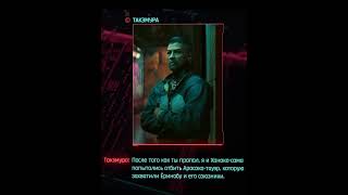 СООБЩЕНИЕ ГОРО ТАКЭМУРА ПОСЛЕ ТИТРОВ #shorts  #games #cyberpunkphantomliberty #final