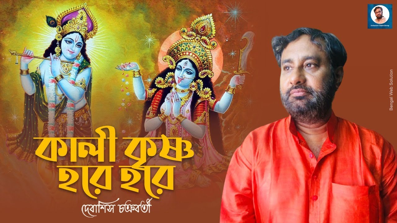 Kali Krishna Hare Hare  Debasish Chakraborty  Kali Bandana  Krishna Bhajan  Devotional Song