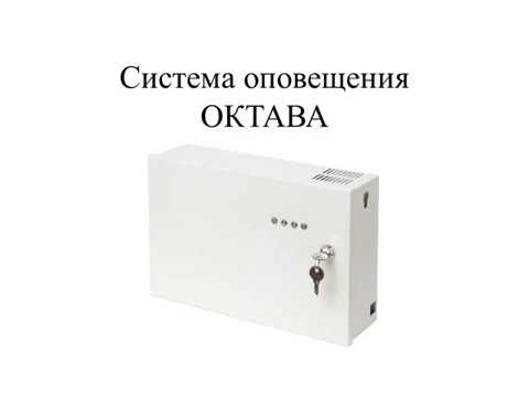 Октава 80. Октава 80 Полисервис. «НПФ Полисервис Октава-80ц». Речевое оповещение "Октава 80". Октава 80ц выносной пульт.