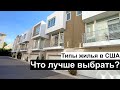 Типы жилья в США. Недвижимость в Америке.