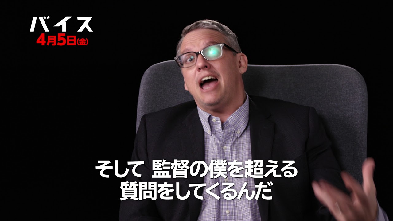 バイス 4 5 金 公開 アダム マッケイインタビュー映像 本年度アカデミー賞受賞 Youtube