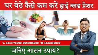 घर बेठे कैसे कम करें हाई ब्लड प्रेशर ? | How to reduce high blood pressure at home? | Saaol