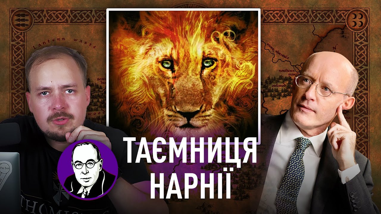 Таємниця Нарнії, моральний аргумент і ортодоксальність Люїса (Проф. Майкл Ворд) |🎙ЛП #2