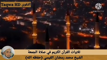 تلاوات من القرآن الكريم في صلاة الجمعة /القارئ الشيخ محمد رمضان القيسي(حفظه ﷲ)