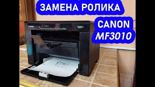 Canon i-sensys MF3010 НЕ ЗАХВАТЫВАЕТ БУМАГУ- РЕШАЕМ ПРОБЛЕМУ. НЕ БЕРЕТ БУМАГУ.