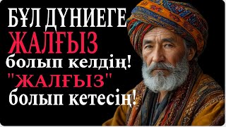 🔺АТА БАБАЛАРЫМЫЗ АЙТЫП КЕТКЕН НАҚЫЛ СӨЗДЕР.Мақал мәтел, цитаталар!Дана ойлар!