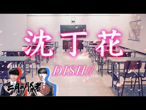 【歌詞付き】DISH// - 沈丁花 short ver. (ドラマ『二月の勝者 絶対合格の教室』主題歌) cover feat ウマチャンネル