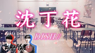 【歌詞付き】DISH// - 沈丁花 short ver. (ドラマ『二月の勝者 絶対合格の教室』主題歌) cover feat ウマチャンネル
