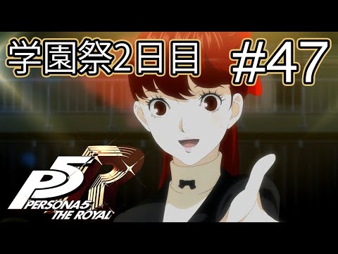 ストーリー鑑賞】『ペルソナ5 ザ・ロイヤル』Part 47【P5R