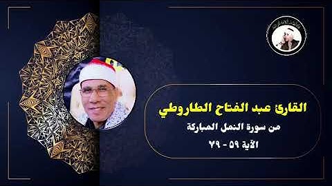 القارئ عبد الفتاح الطاروطي من سورة النمل