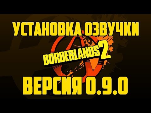 Видео: Играйте Borderlands 2 безплатно в Steam до неделя