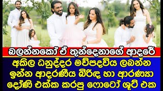 අකලග දවන බබග කවරත නදට Pregnancy ෂට එක Akila Danuddhara New Gossip Es Productions