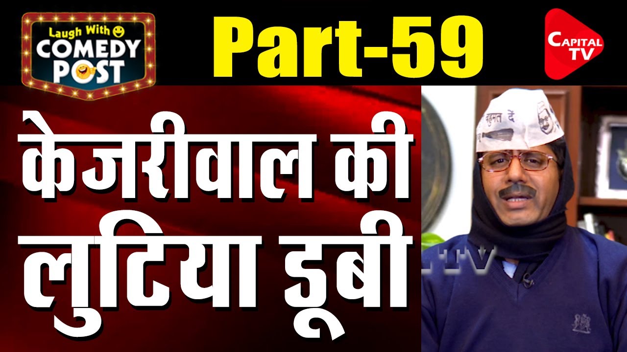 Delhi Election 2020 Arvind Kejriwal Is In Trouble Funny Video Capital Tv Youtube