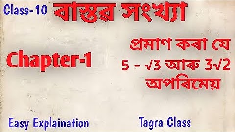 প্ৰমাণ কৰা যে 5-√3 আৰু 3√2 অপৰিমেয় সংখ্যা।Example10 and 11 for class10th chapter1|tagra class