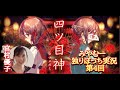 【四ツ目神〜ヨツメガミ〜 第4回】(みやむー独りぼっち実況)