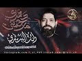 قصيدة من التراث الحسيني الميساني رائد البديري دهري مارحمني للشاعر جبارلعيبي المجراوي2025 1447هـ قصيدة من التراث الحسيني الميساني رائد البديري دهري مارحمني للشاعر جبارلعيبي المجراوي2025 1447هـ