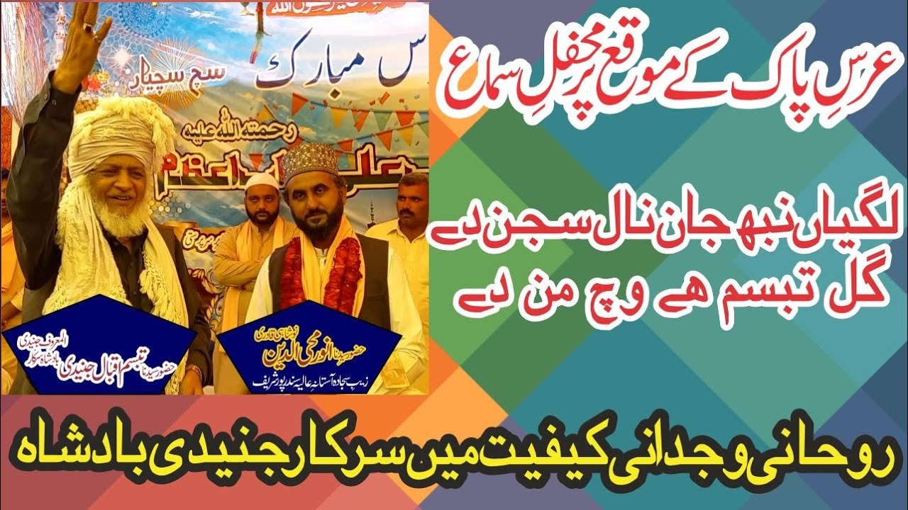 Sanu phul gye elm qitaban de | Jdon takia Yar nu | Sundr pur Shareef | Sarkar Junaidee Badshah |