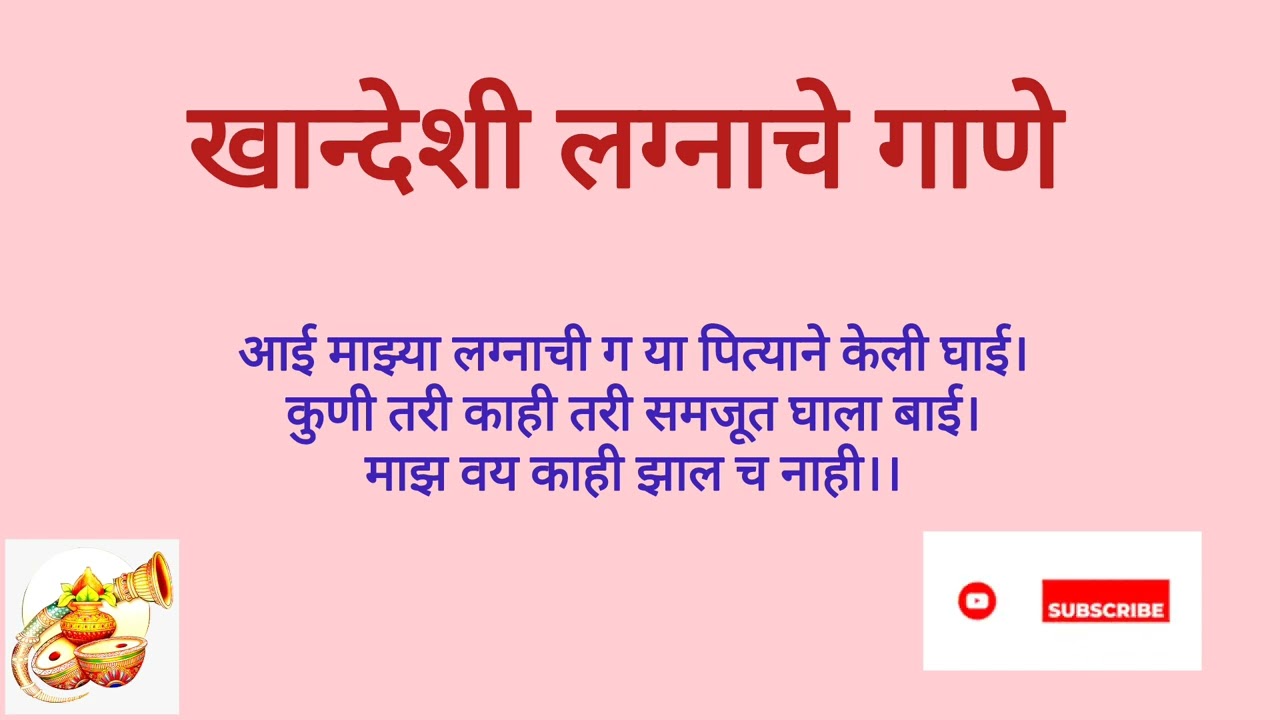 Khandeshi Lagnache Gane | खान्देशी लग्नाचे गाणे (आई माझ्या लग्नाची ग या पित्याने केली घाई। )