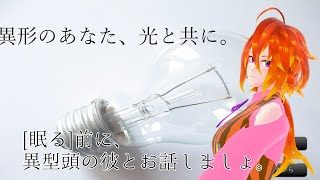 [異形のあなた、光と共に。]異形頭って…癖よなぁ[Vtuber/ゴリラのわっかちゃん]