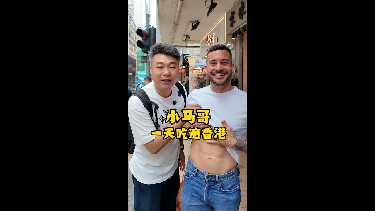 带小马哥在香港极限逛吃，看看能不能把他腹肌吃没
