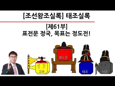 [태조실록] 제61부 : 표전문 정국, 목표는 <strong>정도전</strong>!