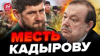 😮ГУДКОВ: Отравление КАДЫРОВА / Неожиданные новости! Что сейчас происходит в ЧЕЧНЕ?