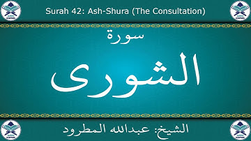 القرآن الكريم بصوت عبدالله المطرود - سورة الشورى