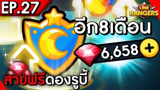 ซีรีส์สายฟรีดองรูบี้#27 บูดก่อน | LINE Rangers